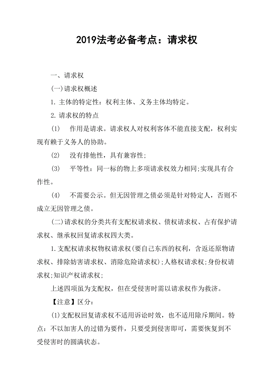 2019法考必备考点：请求权_第1页