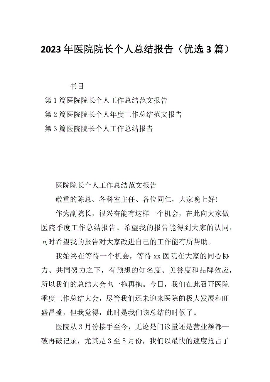 2023年医院院长个人总结报告（优选3篇）_第1页