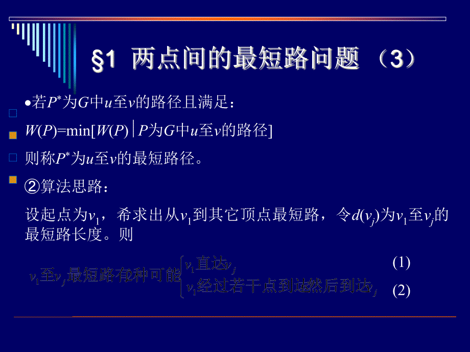 运筹学-路径问题名校讲义.ppt_第4页