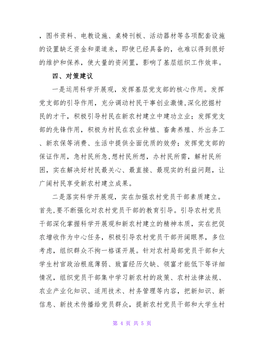 新农村调研报告.doc_第4页