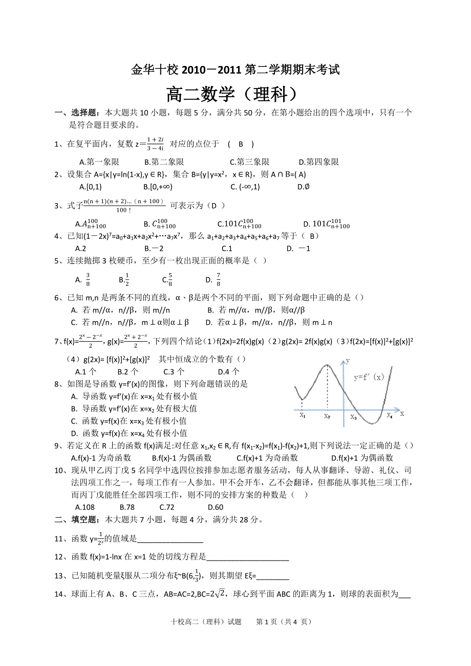 金华十校2010-2011第二学期期末考试(高二数学理).doc_第1页