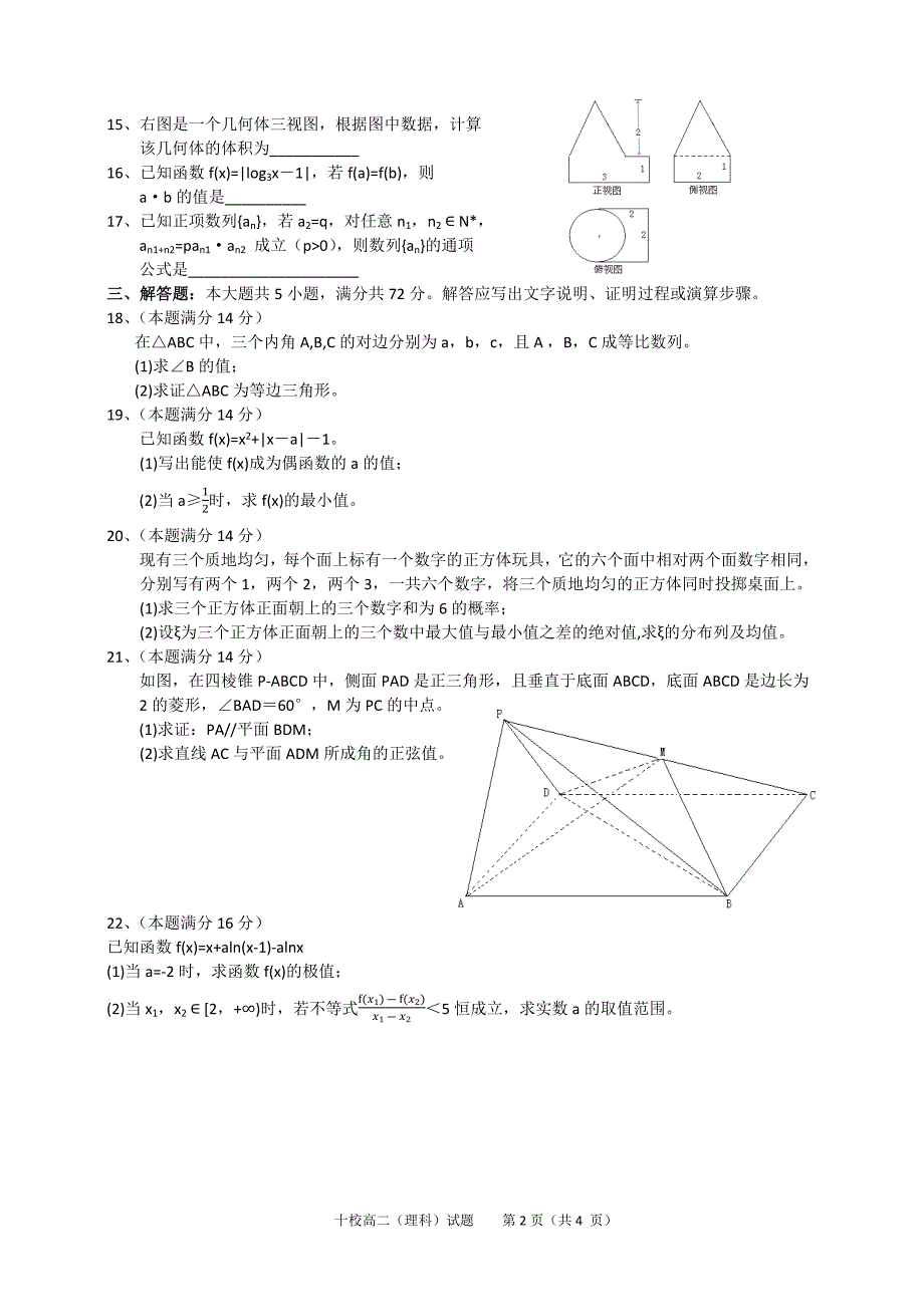 金华十校2010-2011第二学期期末考试(高二数学理).doc_第2页