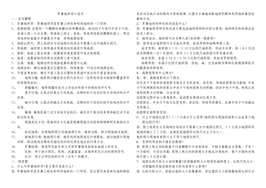 2023年军事地形学基本知识归纳_第1页