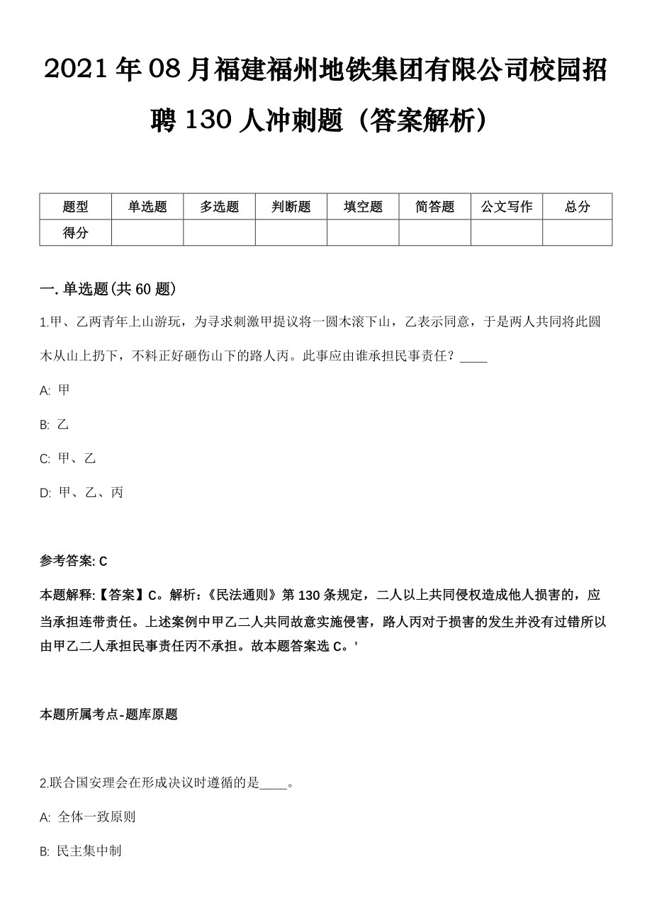 2021年08月福建福州地铁集团有限公司校园招聘130人冲刺题（答案解析）_第1页