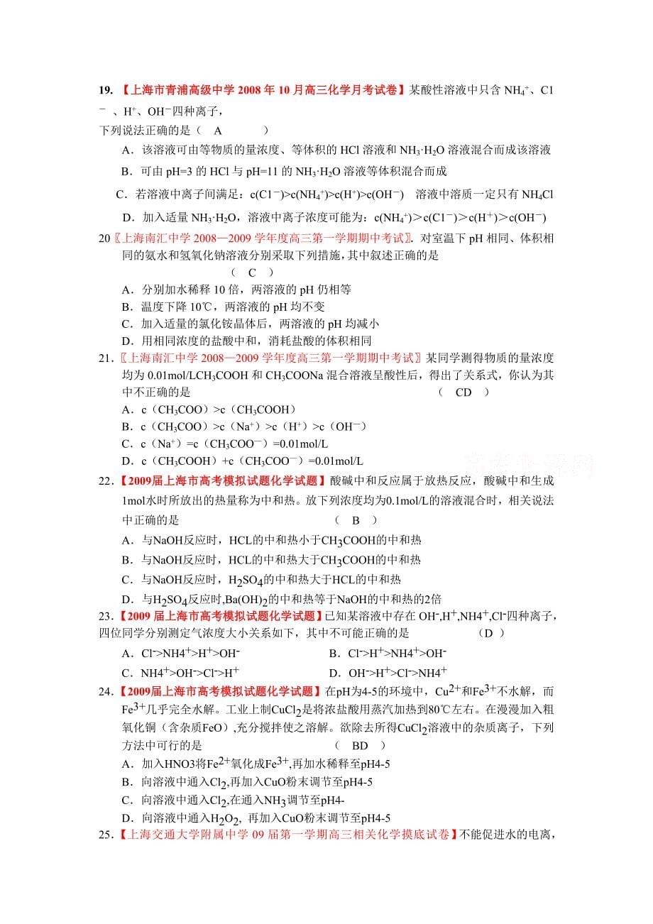 上海市2009届高三化学各地名校月考试题汇编：电解质溶液1.doc_第5页
