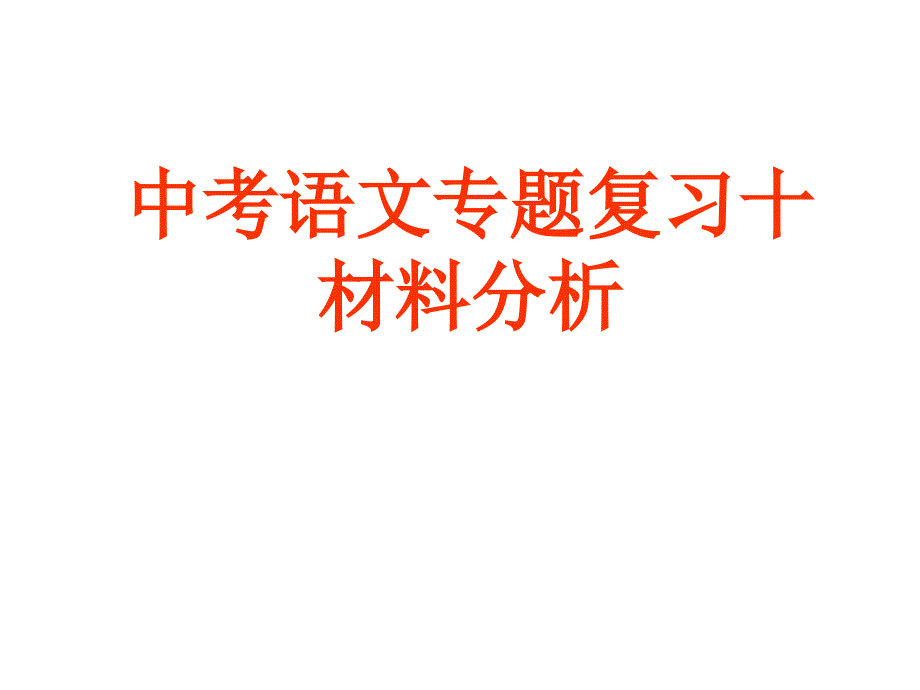 中考语文专题复习十　 材料分析_第1页