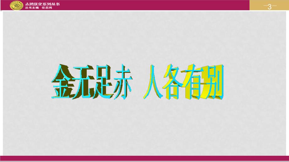 八年级政治上册 第四单元 交往艺术新思维 第九课 心有他人天地宽 第一框海纳百川 有容乃大课件2 新人教版_第3页