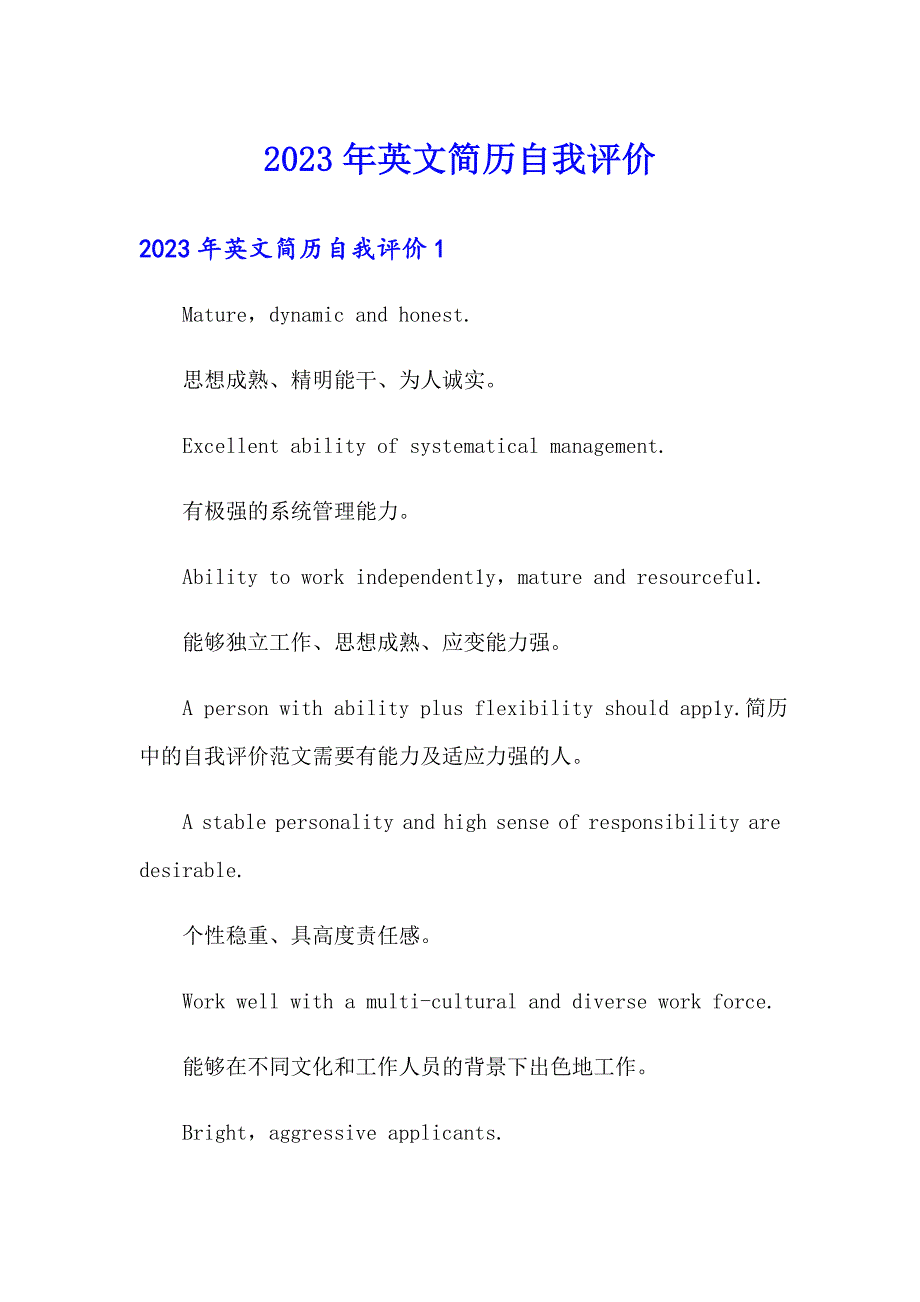 2023年英文简历自我评价_第1页