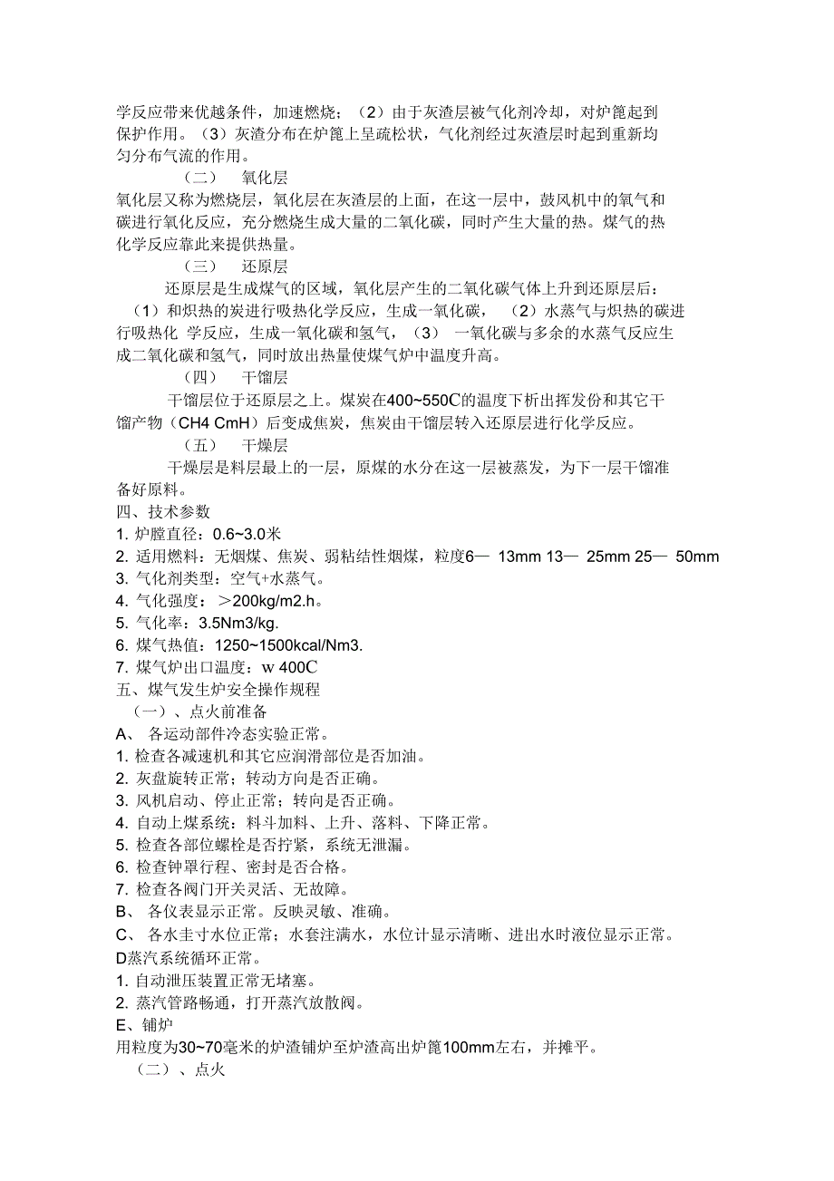 煤气发生炉操作规程完整_第4页