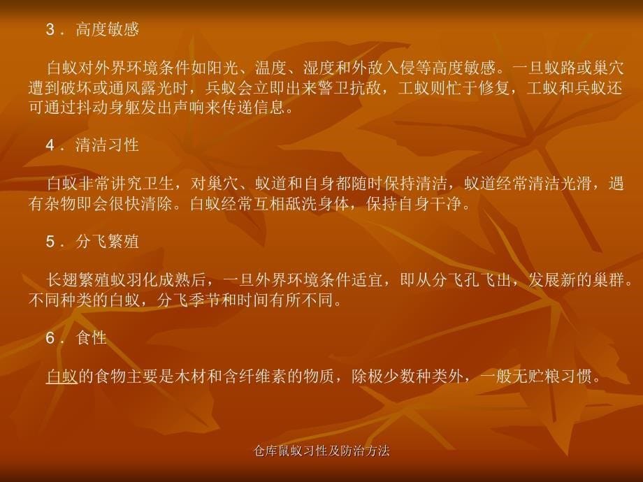 仓库鼠蚁习性及防治方法课件_第5页