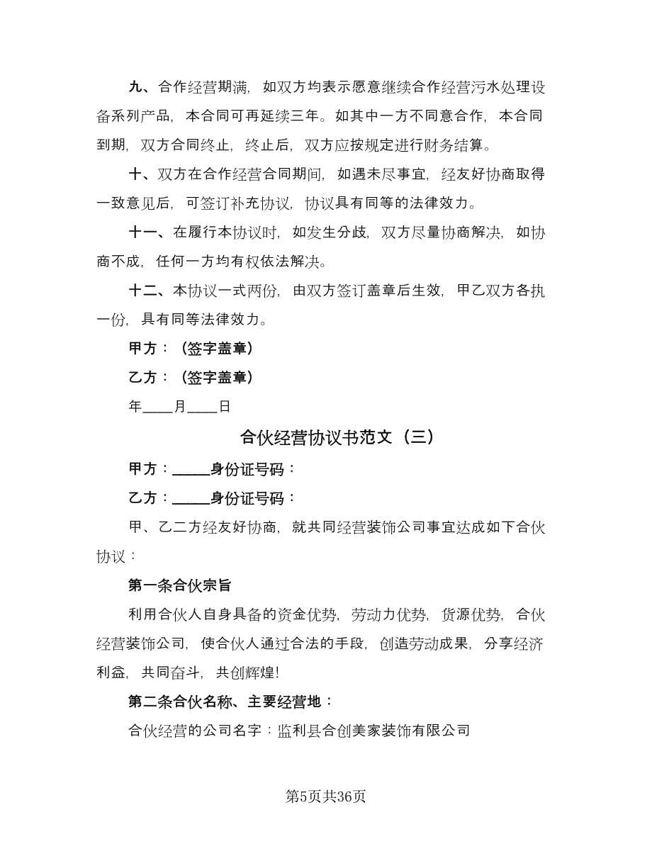 合伙经营协议书范文（9篇）_第5页