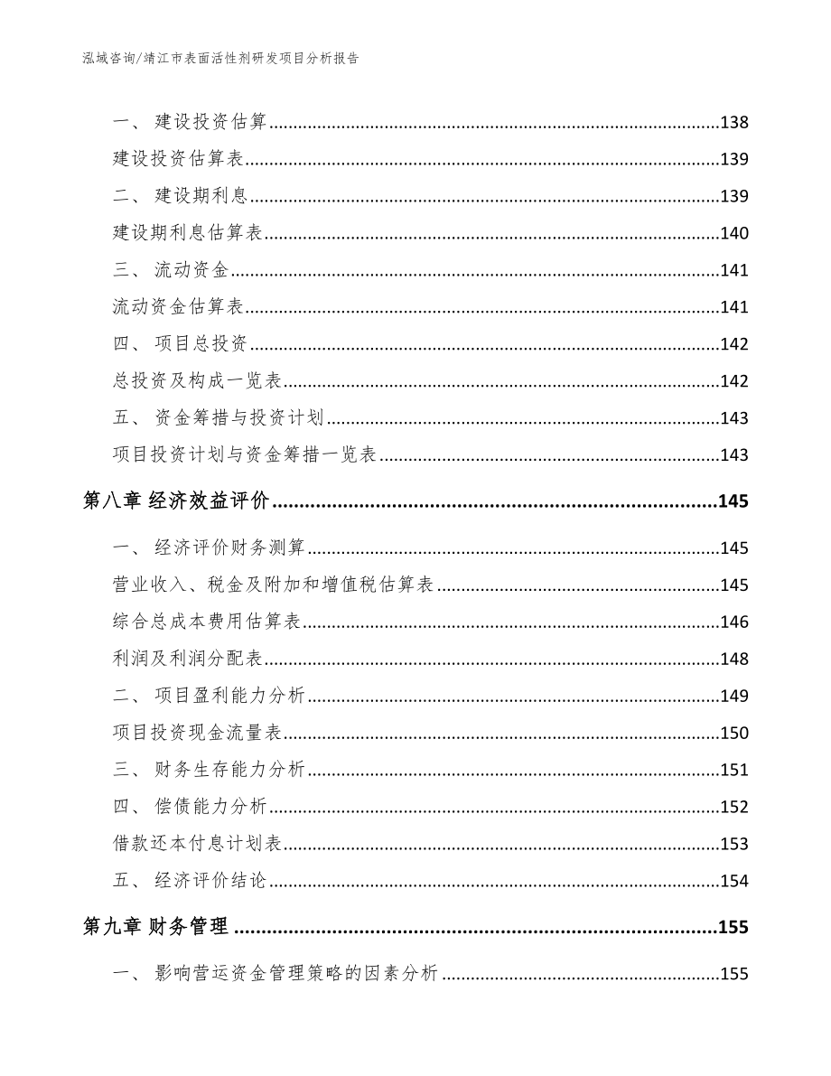 靖江市表面活性剂研发项目分析报告_第3页