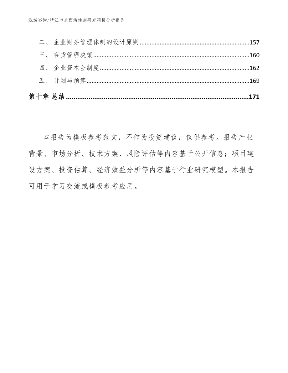 靖江市表面活性剂研发项目分析报告_第4页