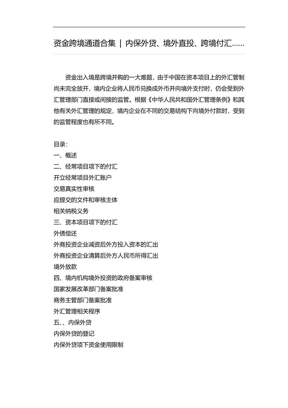 资金跨境通道合集：内保外贷、境外直投、跨境付汇……_第1页