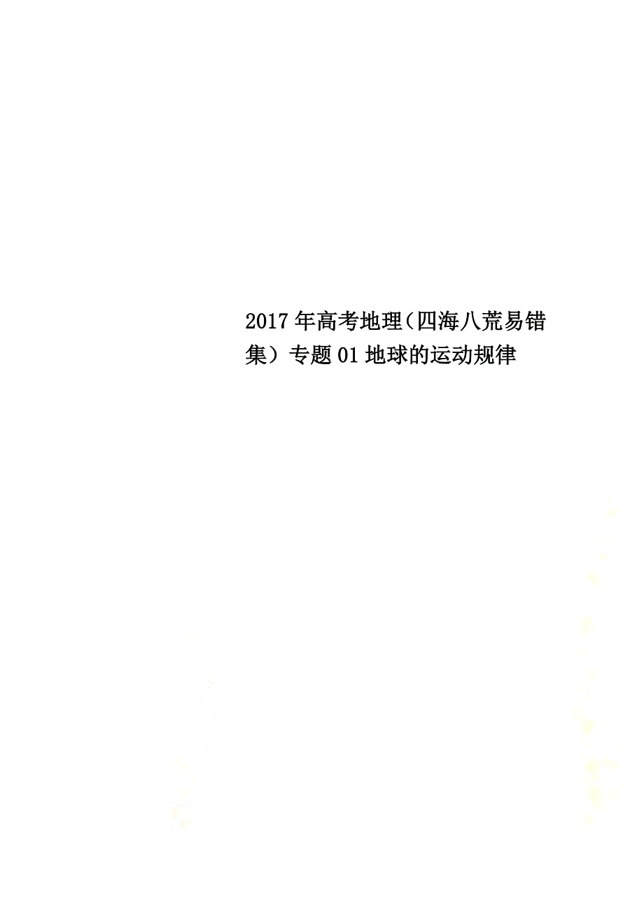 2021年高考地理（四海八荒易错集）专题01地球的运动规律_第1页