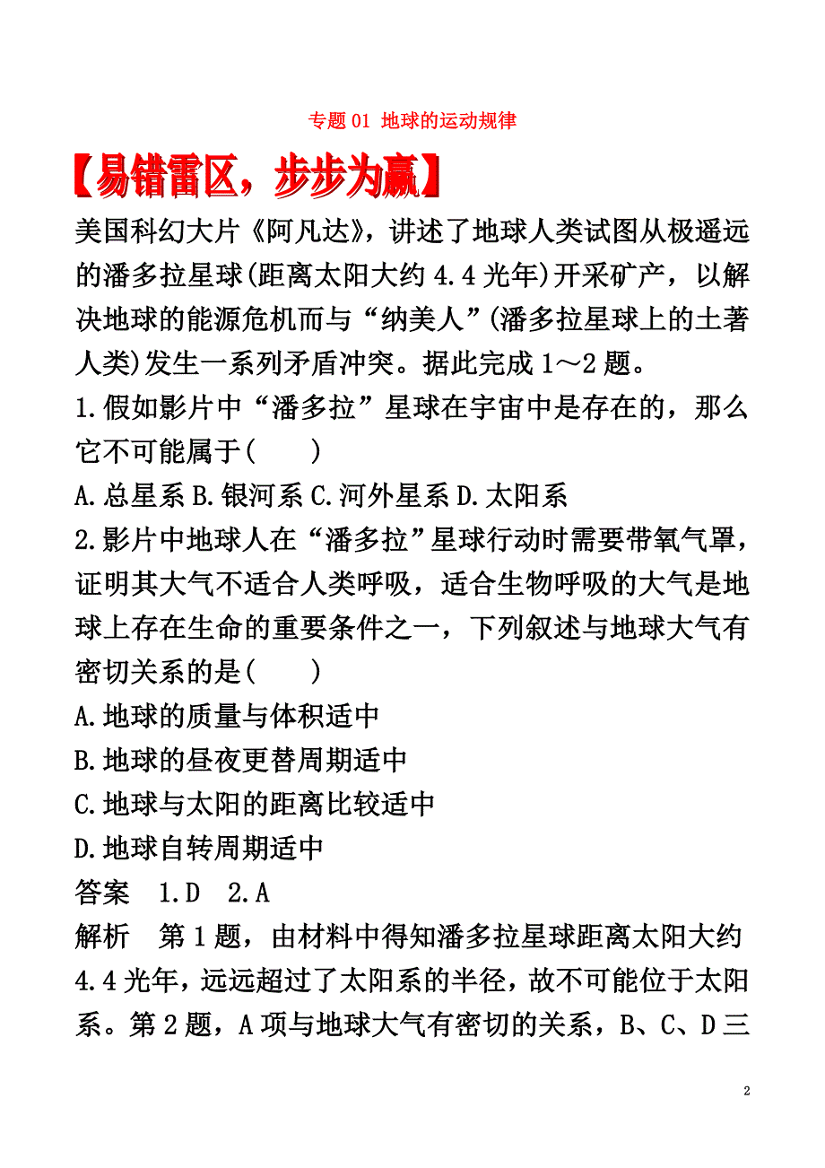 2021年高考地理（四海八荒易错集）专题01地球的运动规律_第2页