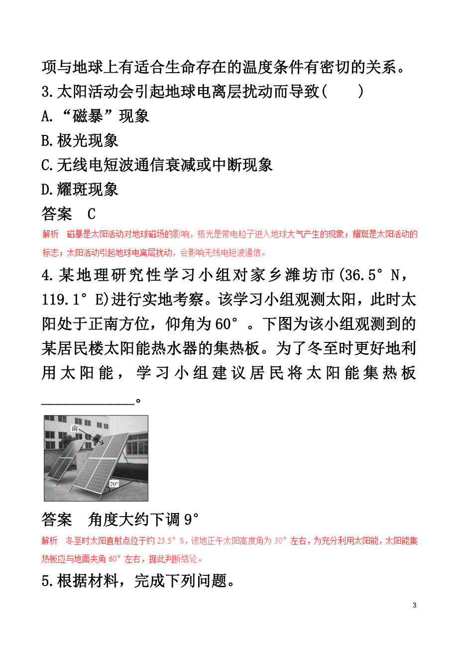 2021年高考地理（四海八荒易错集）专题01地球的运动规律_第3页