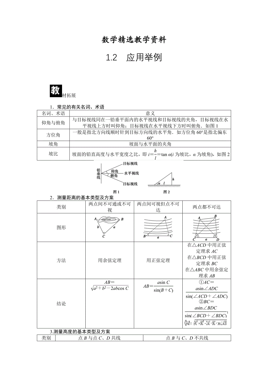 【精选】人教a版必修5学案：1.2应用举例含答案_第1页