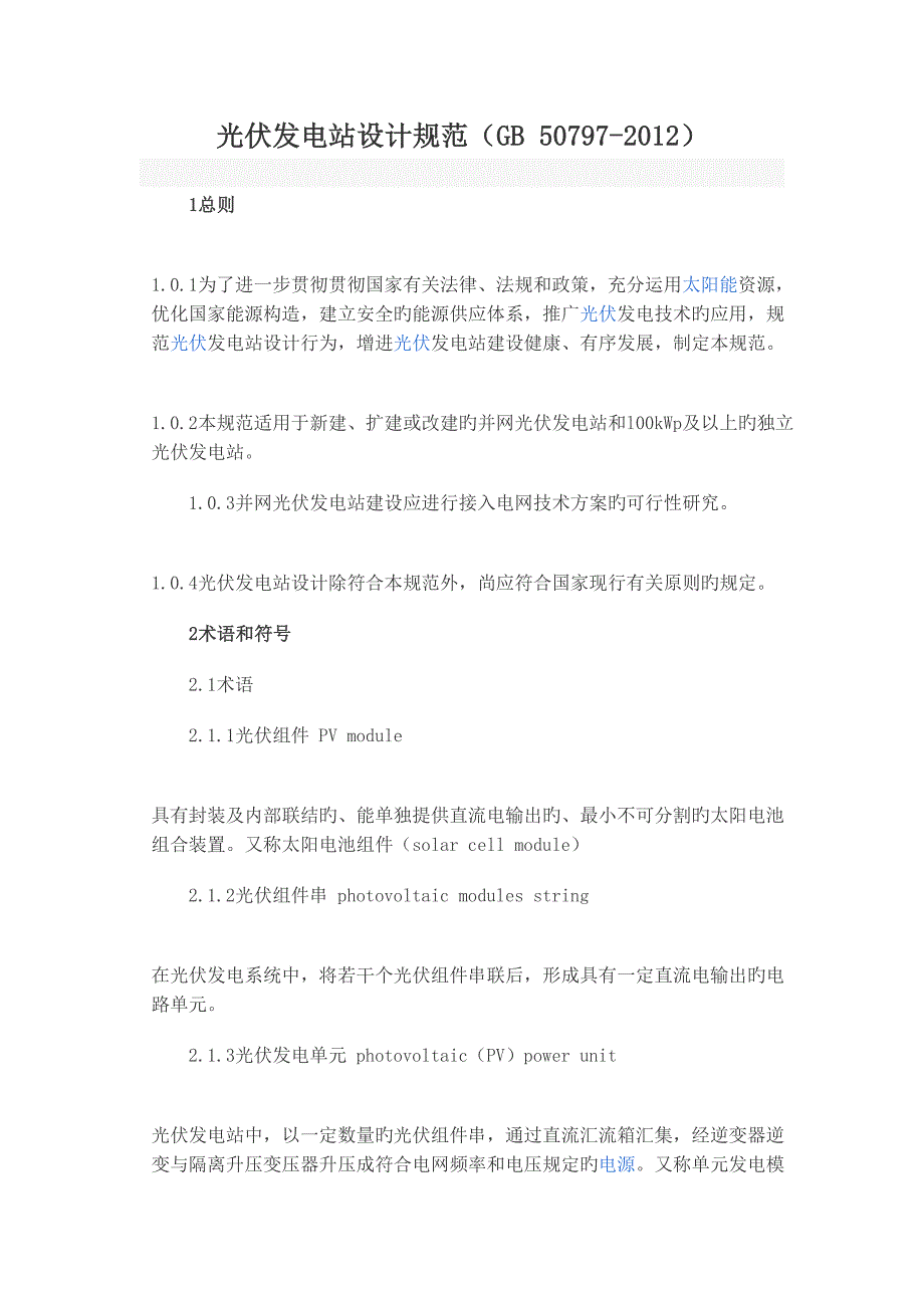 光伏发电站设计基础规范_第1页
