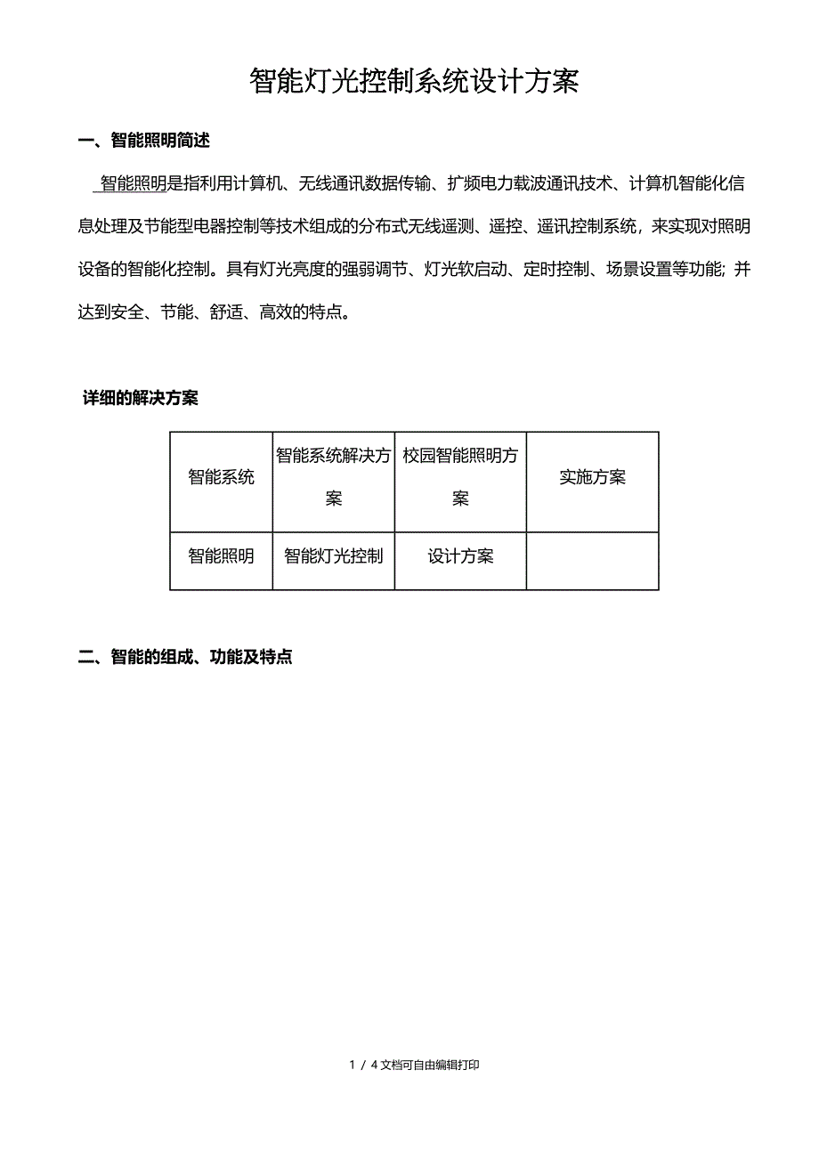 智能灯光控制系统设计方案_第1页