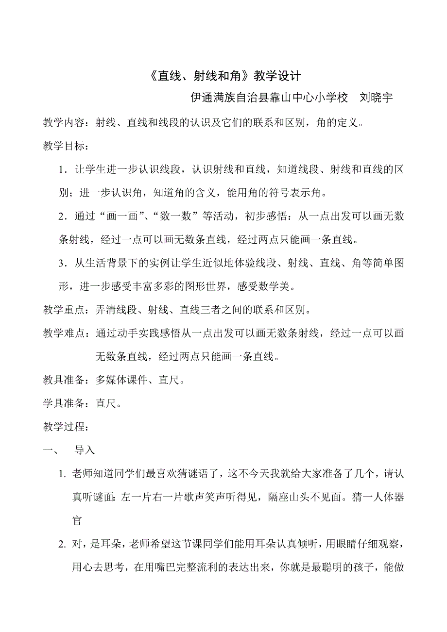 直线、射线和角教案.doc_第1页