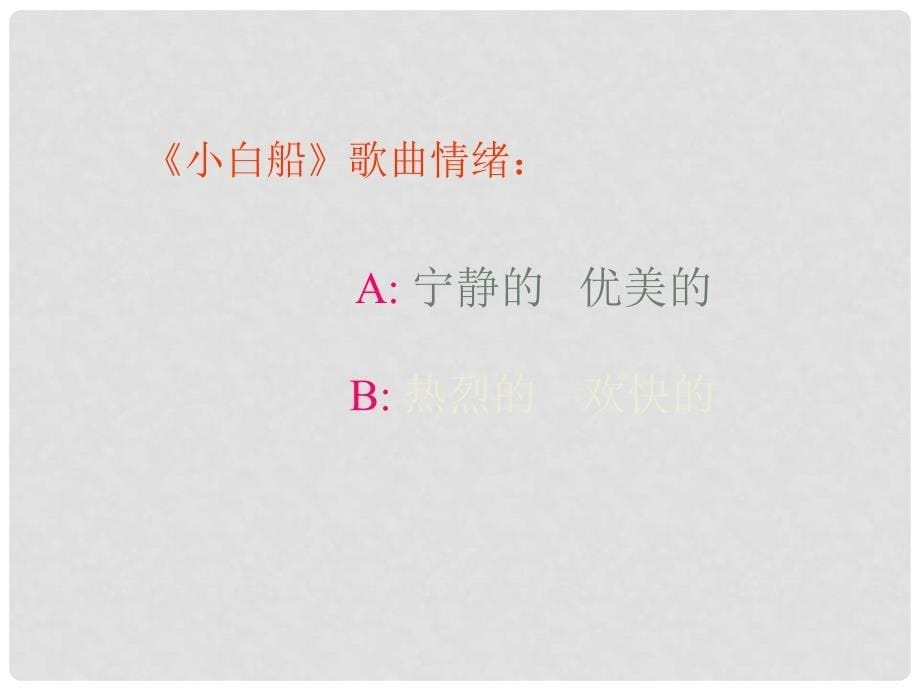 一年级音乐下册 第6单元《小白船》课件1 新人教版_第5页