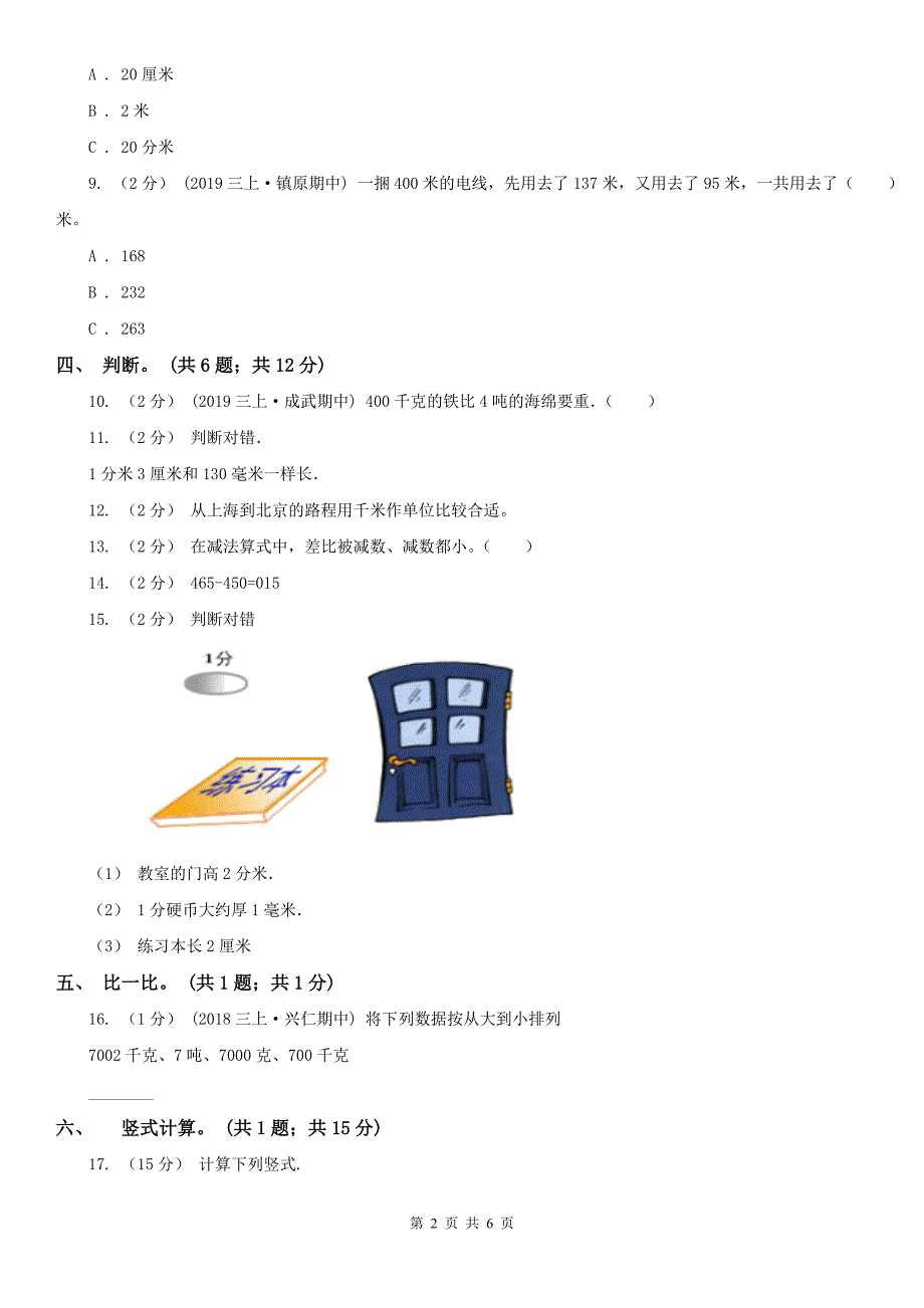 呼伦贝尔市鄂温克族自治旗数学三年级上册总复习（1）B卷_第2页