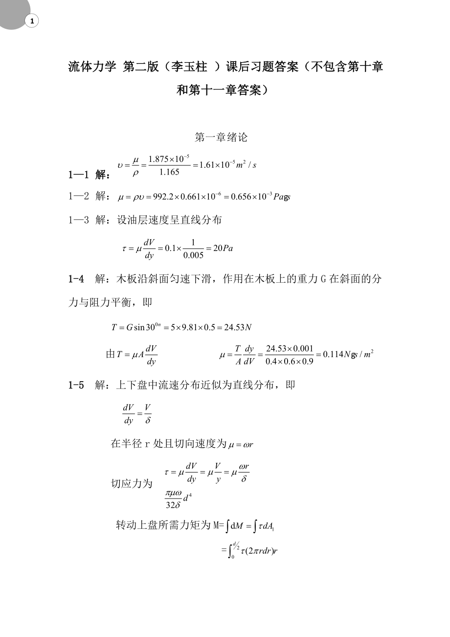 流体力学课后答案1-9章讲解_第1页