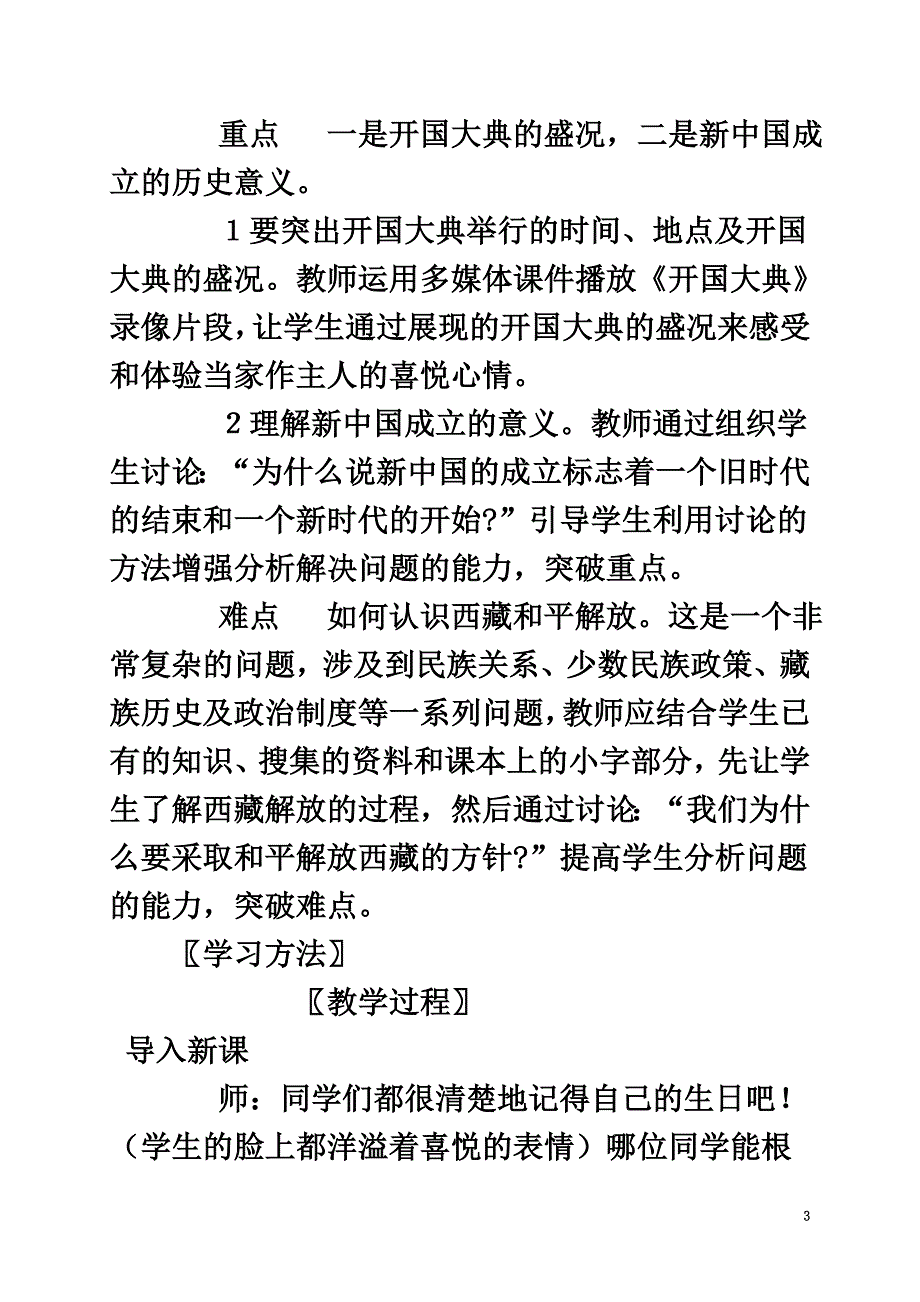 广东省江门市江海区八年级历史下册第一单元走向社会主义之路第1课中华人民共和国成立教学设计北师大版_第3页