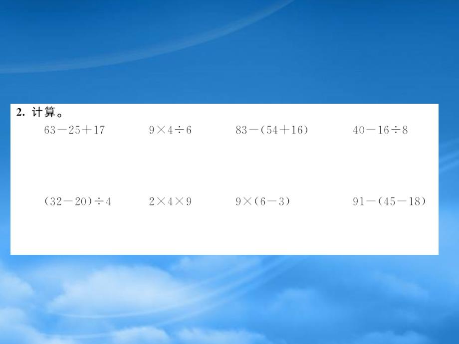 二级数学下册十总复习混合运算万以内数的认识习题课件新人教_第3页