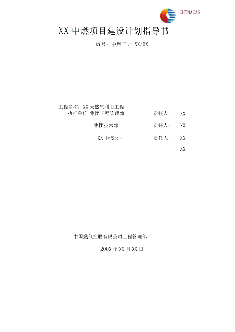 加气站项目工程建设计划指导书_第1页