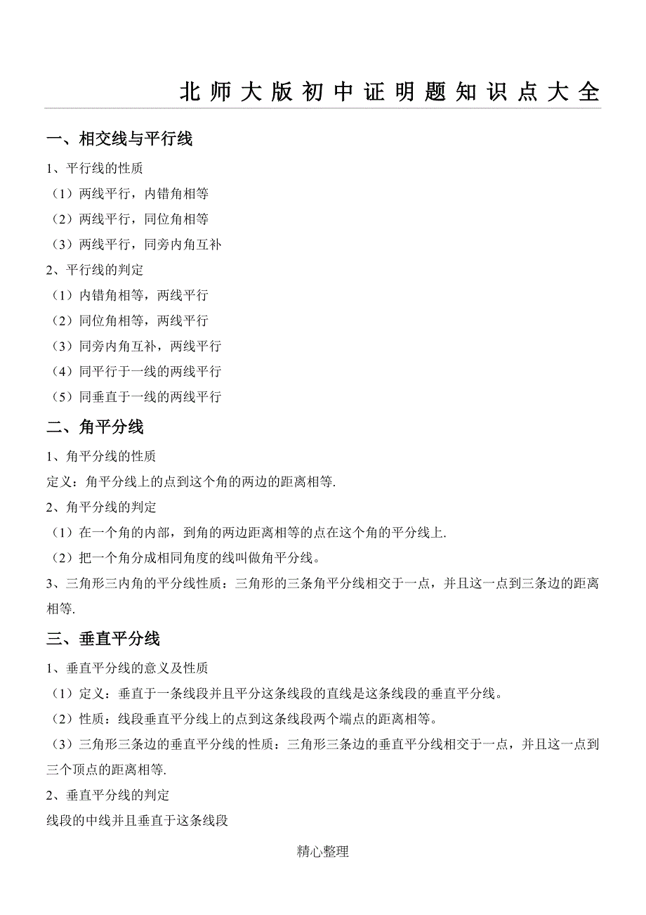 北师大版初中证明题知识点大全(DOC 7页)_第1页