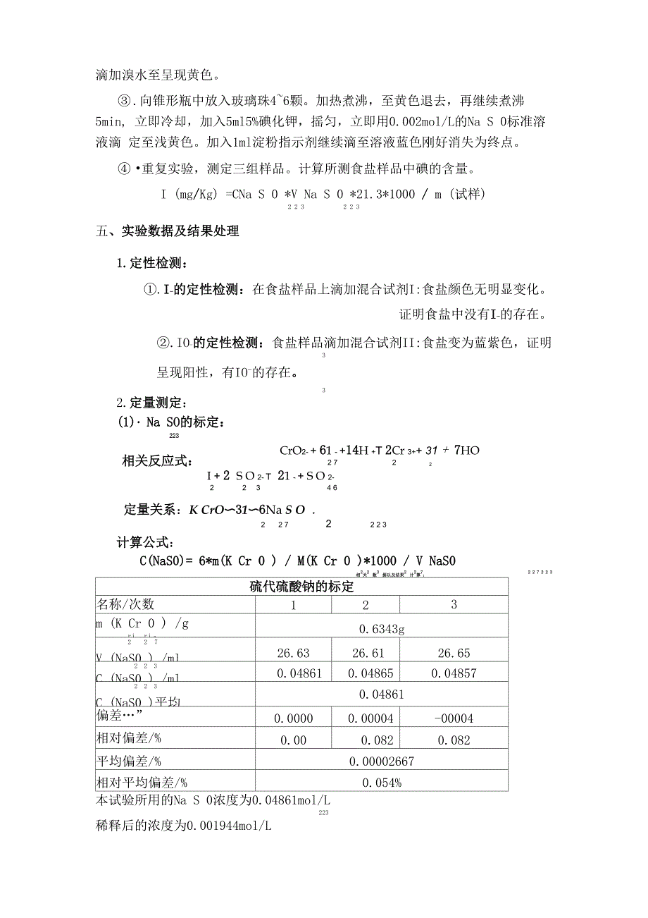 实验报告----食盐中碘含量的定性定量检测_第4页