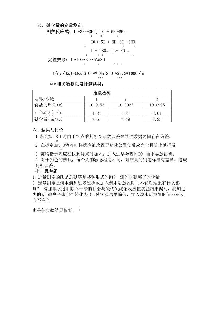 实验报告----食盐中碘含量的定性定量检测_第5页