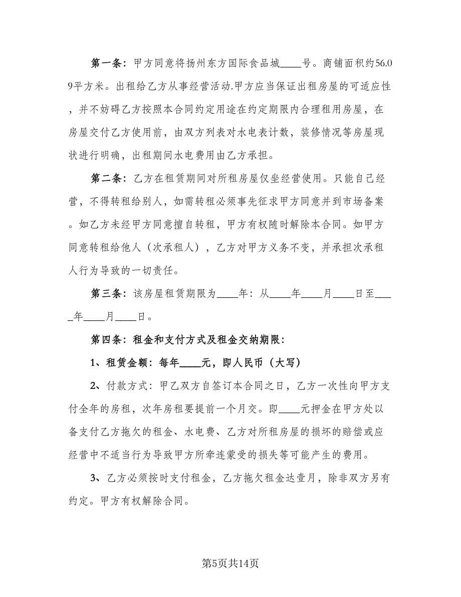 私人门面租赁合同参考样本（5篇）.doc_第5页