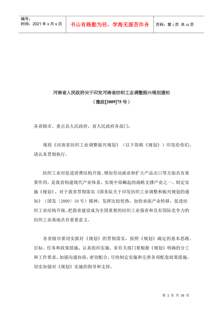 谈河南省纺织工业调整振兴规划_第1页