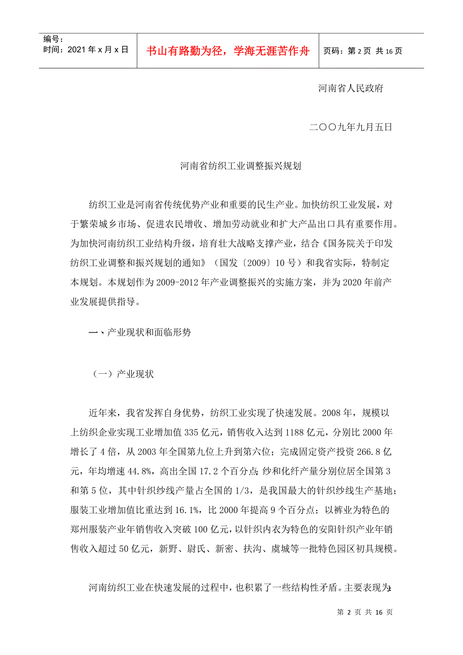 谈河南省纺织工业调整振兴规划_第2页