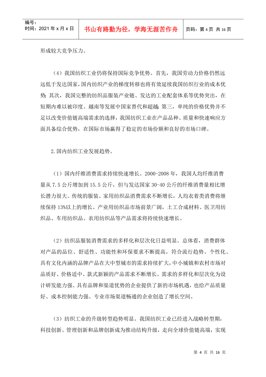 谈河南省纺织工业调整振兴规划_第4页