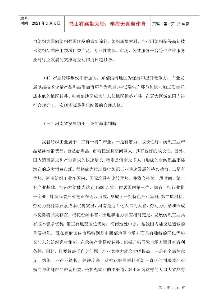 谈河南省纺织工业调整振兴规划_第5页