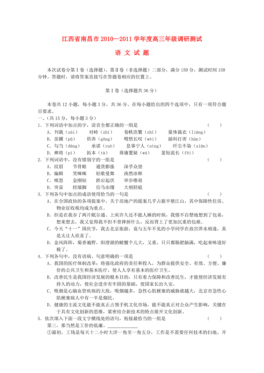 江西省南昌市2011届高三语文上学期调研测试卷 新人教版_第1页