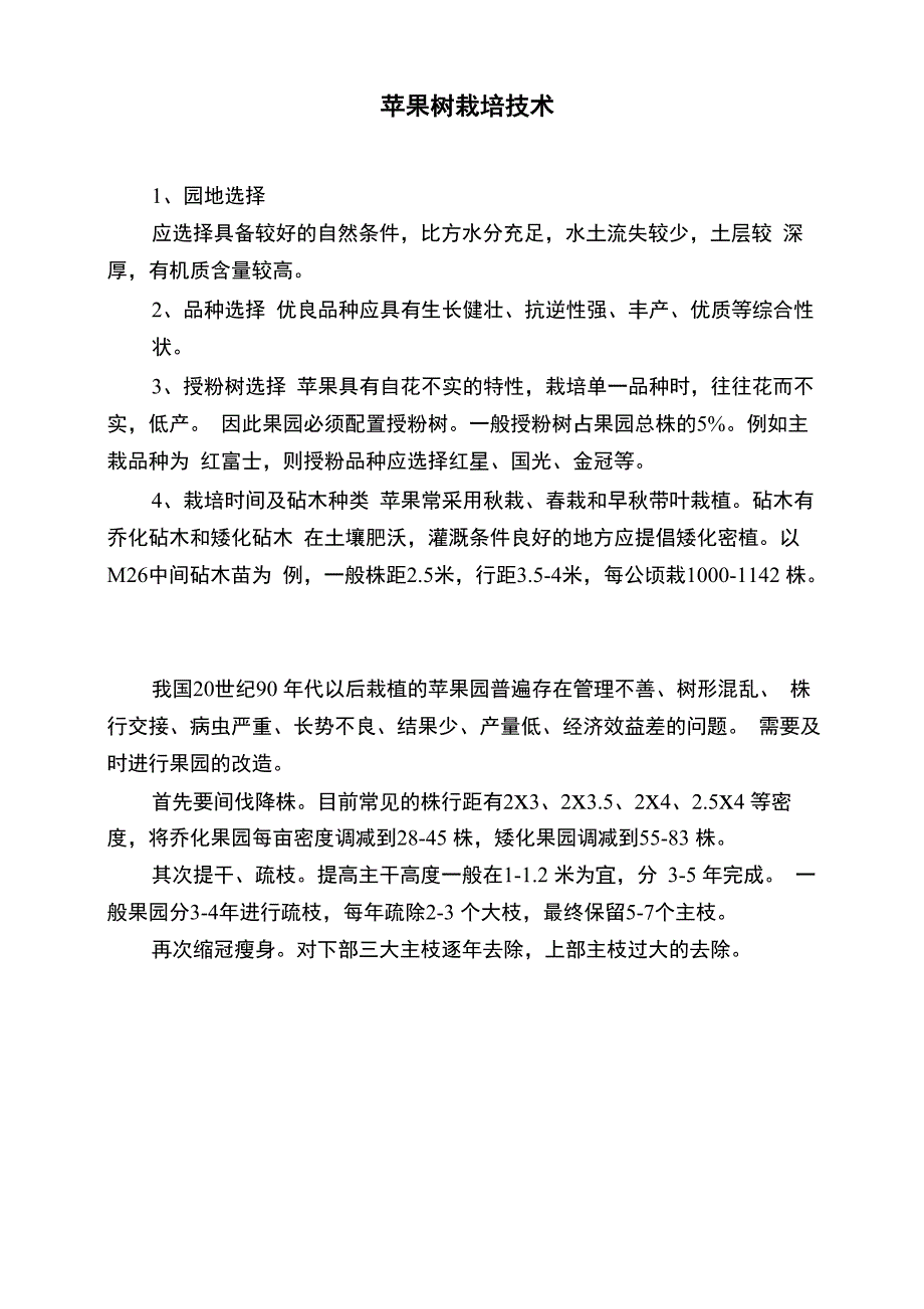 苹果树栽培技术_第1页