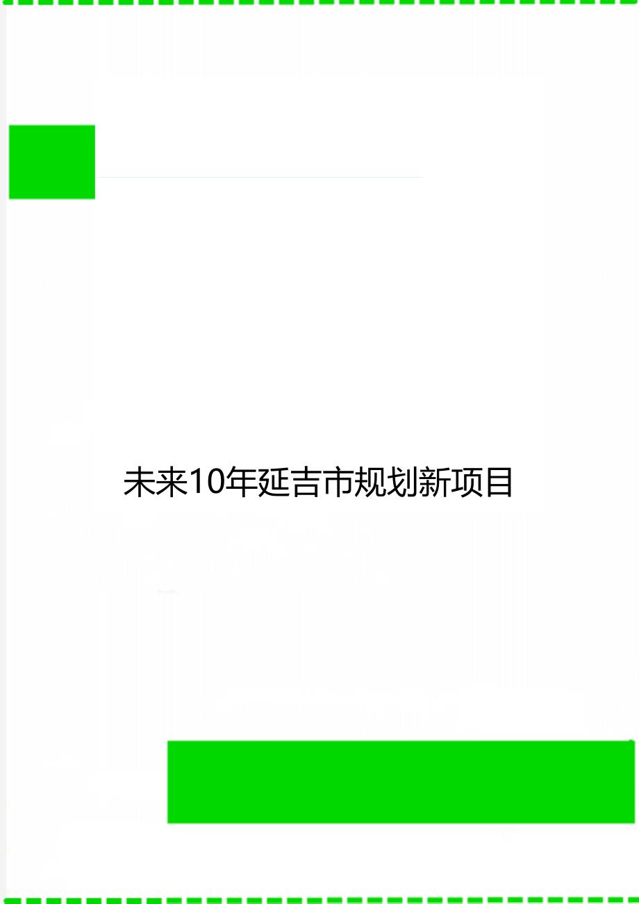 未来10年延吉市规划新项目_第1页