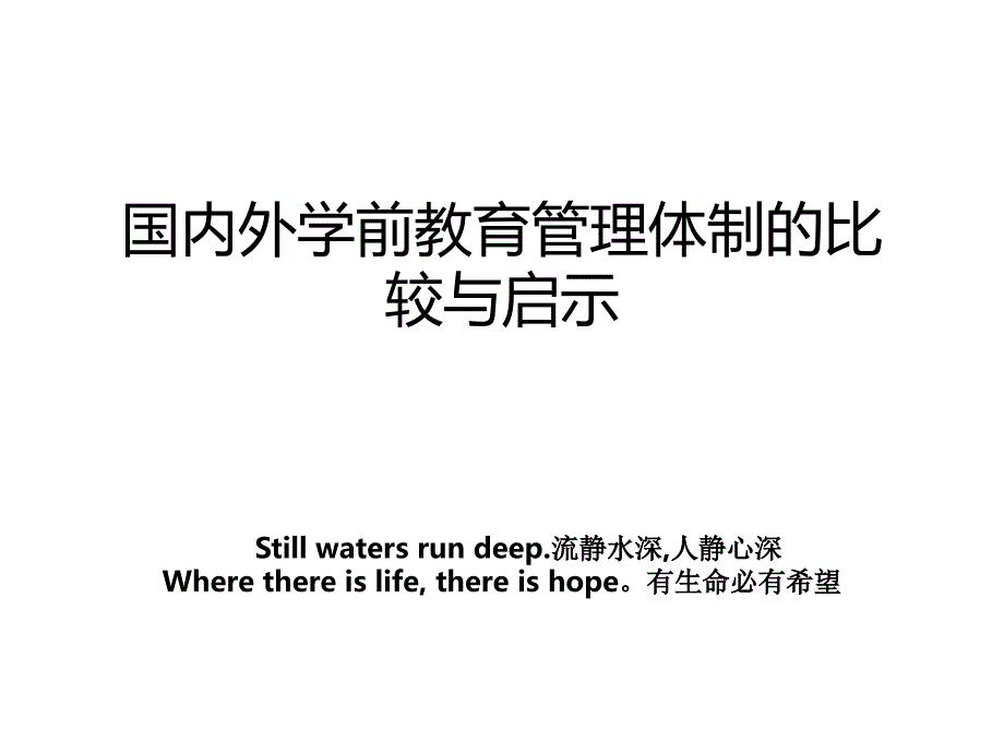 国内外学前教育管理体制的比较与启示_第1页