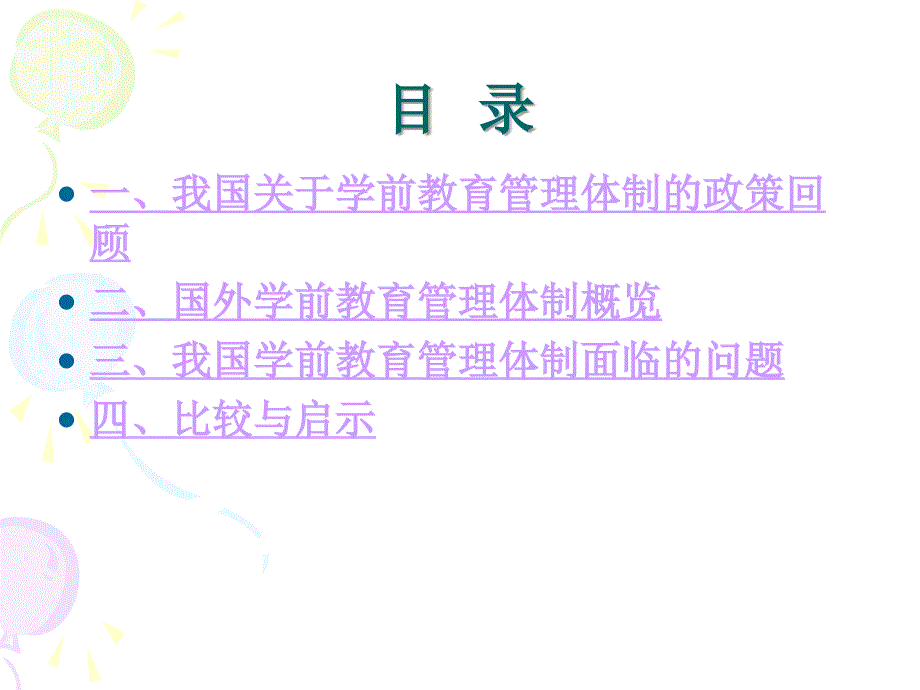 国内外学前教育管理体制的比较与启示_第2页