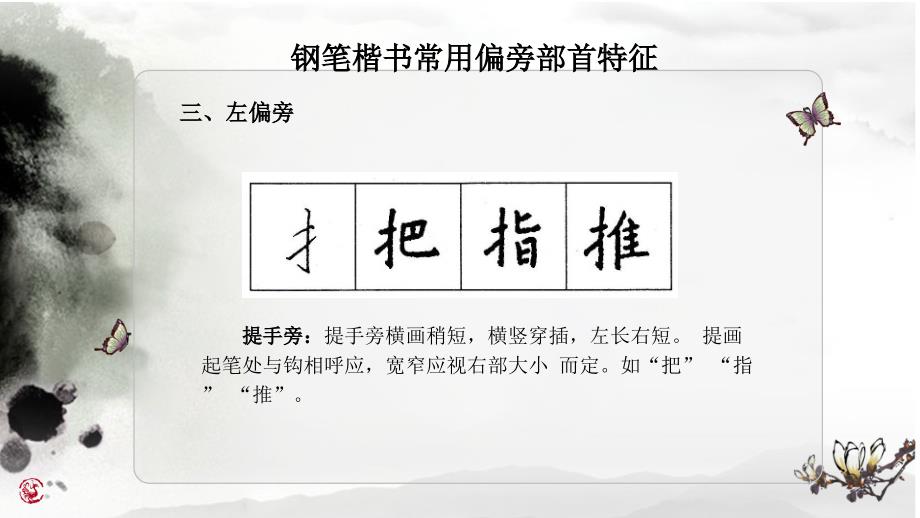 完整版硬笔书法偏旁练习课件_第3页