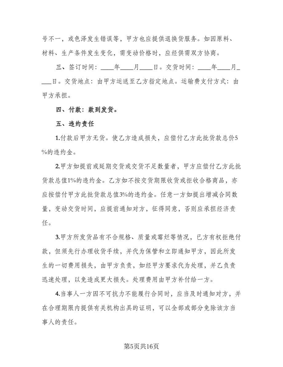 儿童服装采购面料协议书模板（六篇）.doc_第5页