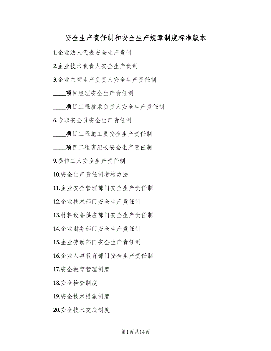 安全生产责任制和安全生产规章制度标准版本（2篇）.doc_第1页