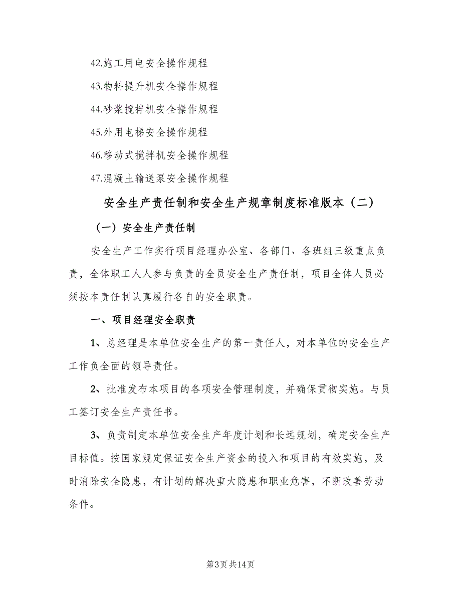 安全生产责任制和安全生产规章制度标准版本（2篇）.doc_第3页