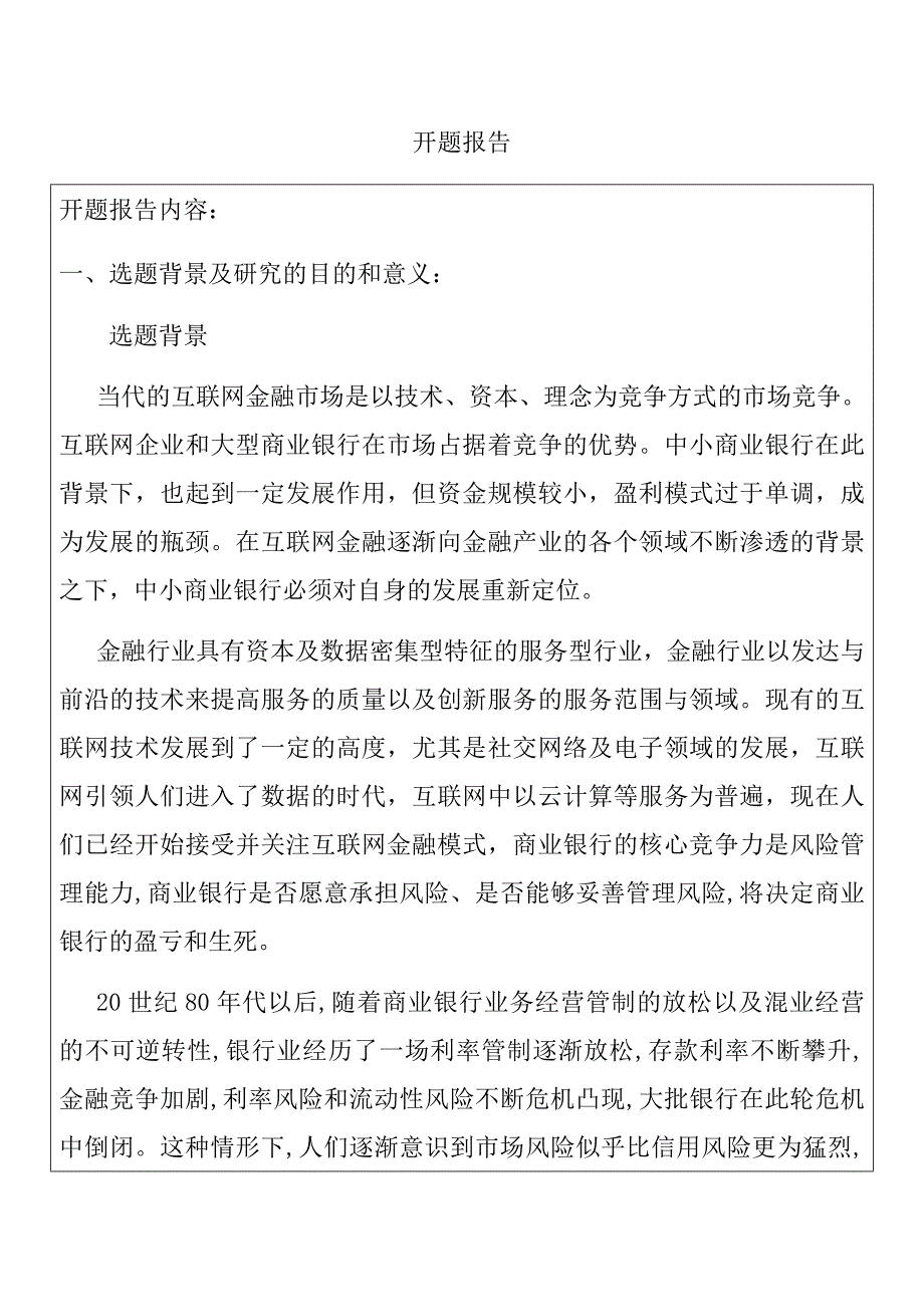 金融互联网背景下的商业银行金融市场风险管理研究财务管理专业_第1页