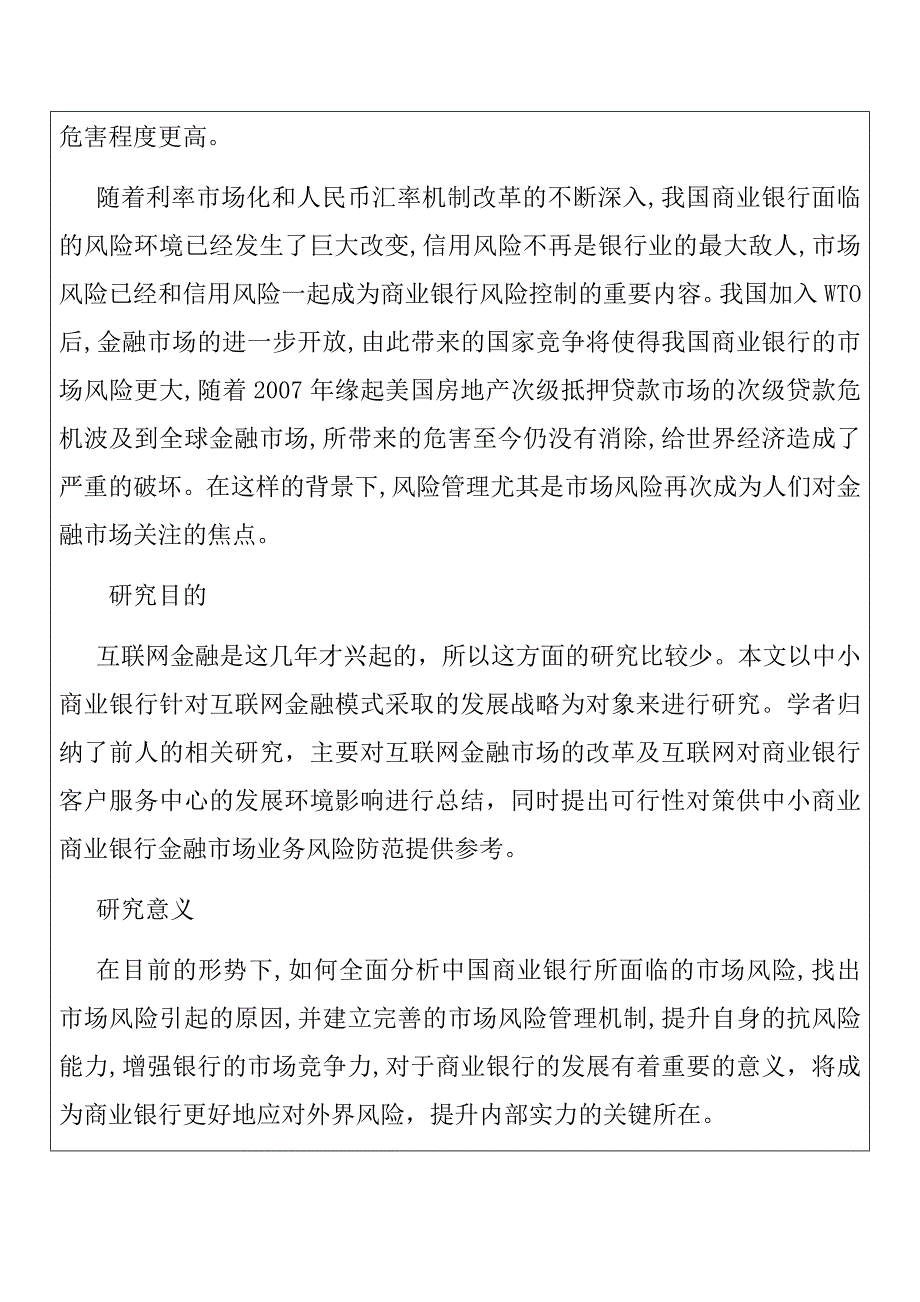 金融互联网背景下的商业银行金融市场风险管理研究财务管理专业_第2页